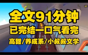 （全文已完结 请放心观看）醉酒后我把从小就怕的小叔叔堵在墙角深情告白，随后我被亲的七荤八素。第二天酒醒，小叔叔倚在我门前，揶揄的看着我：“颜颜不怕小叔了？”