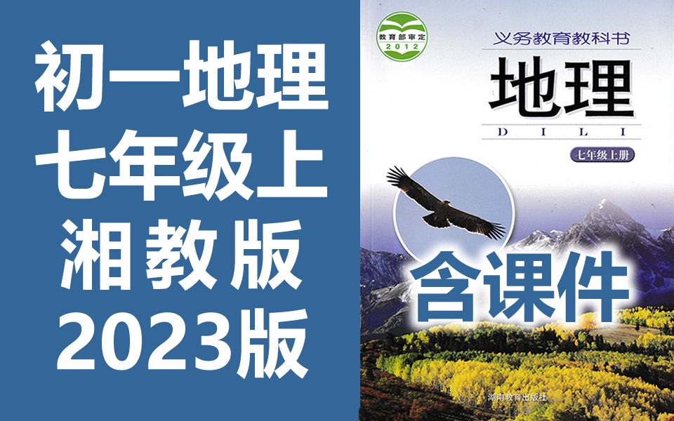 初一地理 湘教版 七年级上册 2023新版 初中地理7年级上册地理湘教版 七年级 地理 7年级 上册 地理课程 含课件教案哔哩哔哩bilibili