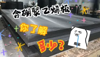 含硼聚乙烯板材是什么？