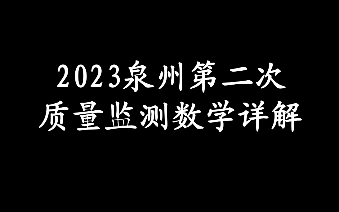 2023泉州第二次质量检测数学详解哔哩哔哩bilibili