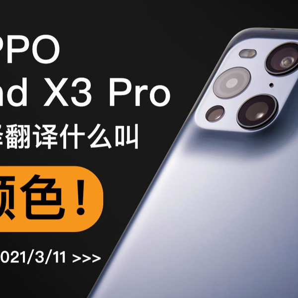 OPPO Find X3 Pro首发评测：搞颜色专业户_哔哩哔哩_bilibili