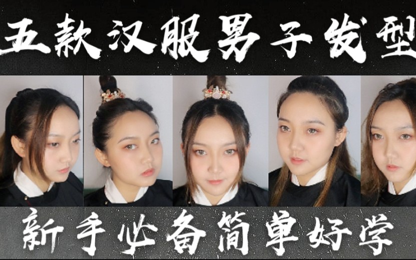 汉服发型教小姐姐们如何帅气的女扮男装60超级白搭又简单五款汉服