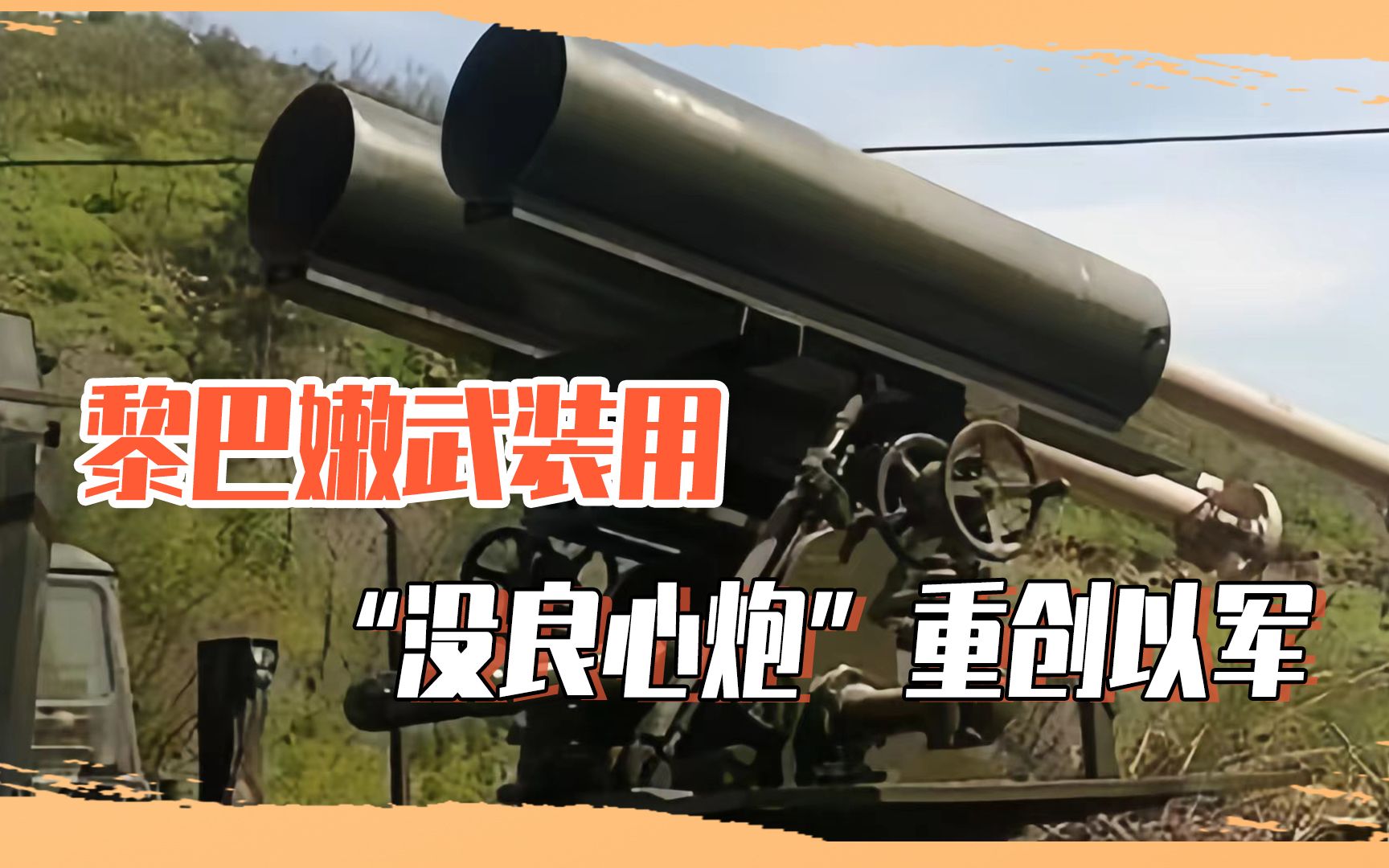 黎巴嫩武装亮出"没良心炮",以军基地疑遭重创,是向中国学的吗