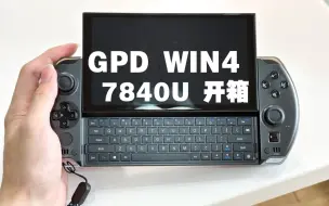 GPD WIN4 2023版 7840U 外观最速上手开箱 宛若大号PSV