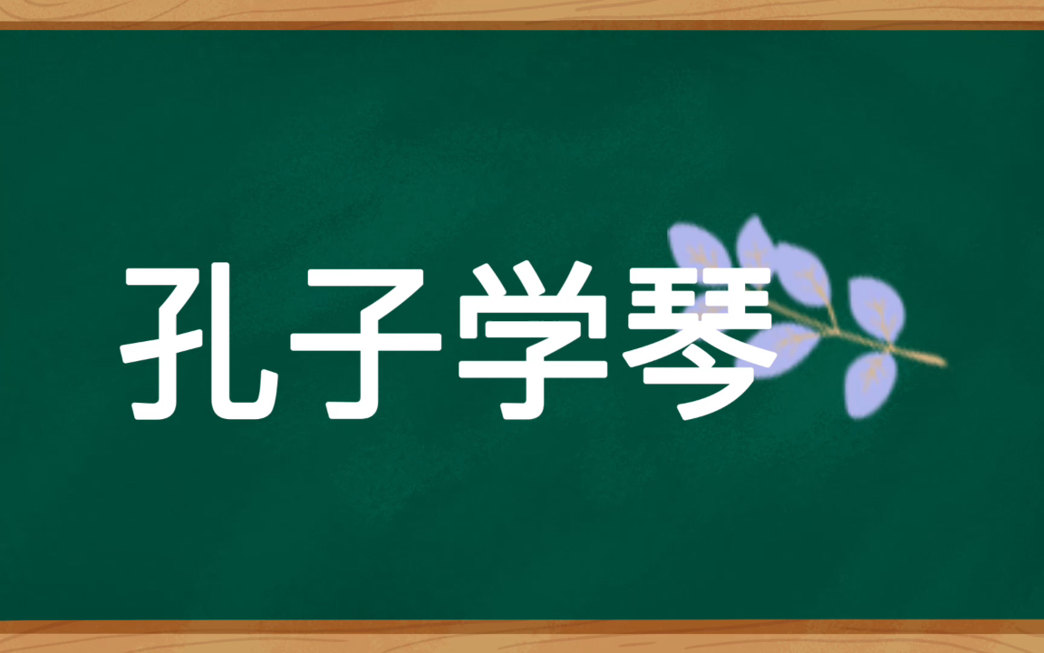 [图]这就是孔子之所以成为一个历史榜样的理由吧 古文阅读 ｜孔子学琴