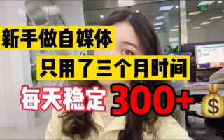 新手在家做自媒体，三个月时间每天稳定+，全靠这个素材网站
