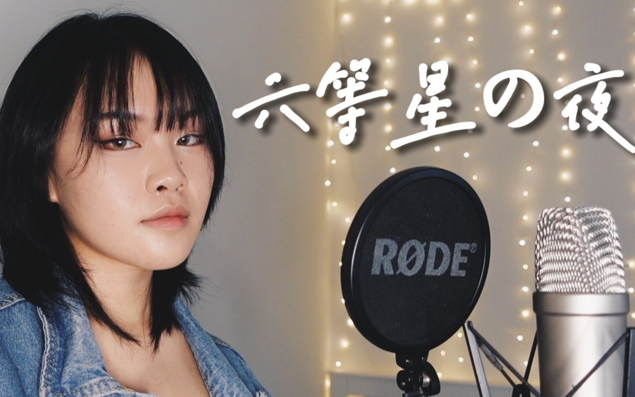 aimer エメ 「六等星の夜」rokutousei no yoru (cover)未来都市no.