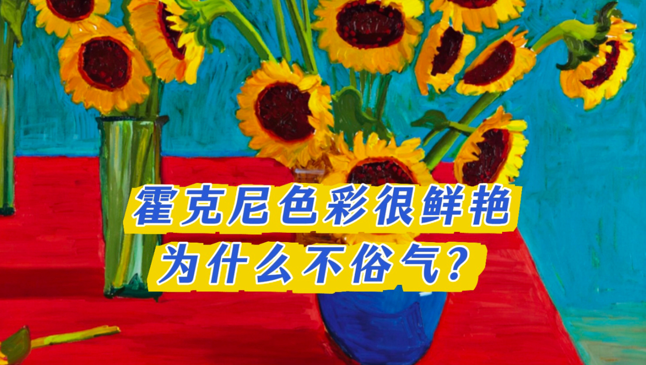 为什么霍克尼的色彩很鲜艳，却不俗气？