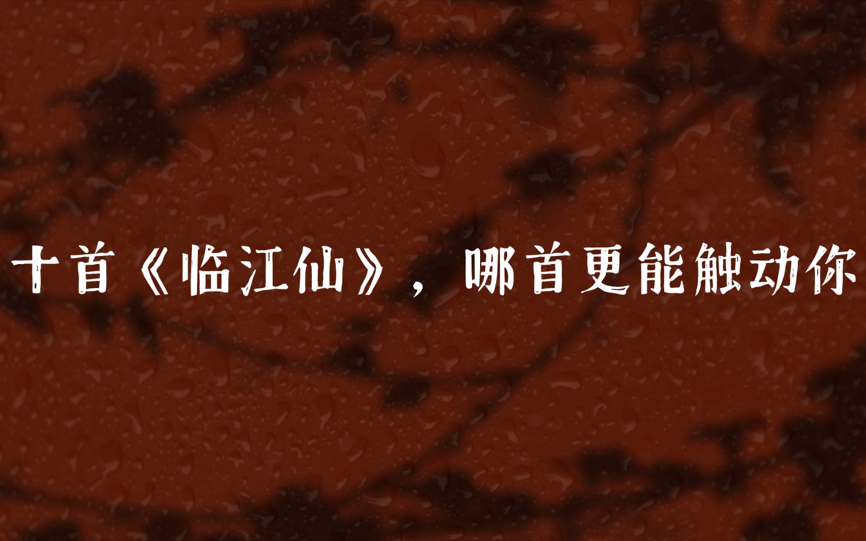 回头烟柳渐重重.淡云孤雁远,寒日暮天红|十首《临江仙》,哪首更能触动你?哔哩哔哩bilibili