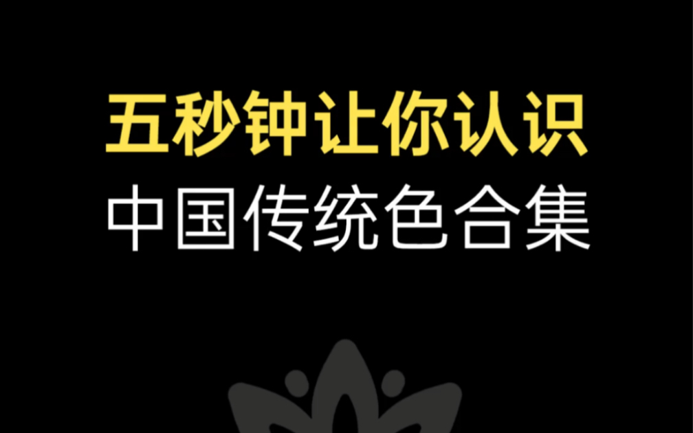 你绝对没见过的中国传统色 合集篇 中国颜色太美了哔哩哔哩bilibili