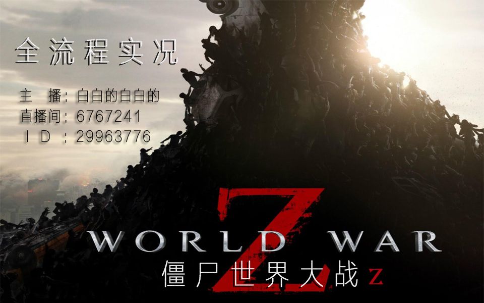 [图]【僵尸世界大战（World War Z）】全流程实况