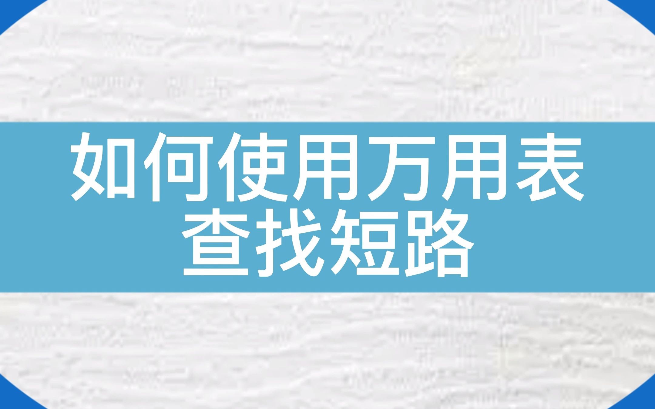 如何使用万用表查找电路?#电梯维保 #电梯哔哩哔哩bilibili