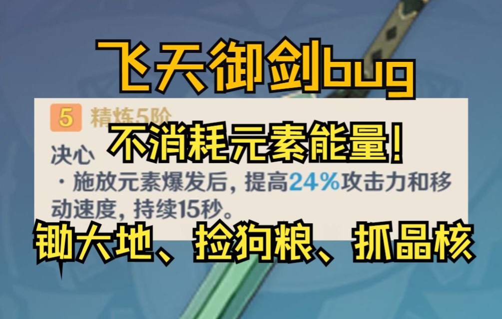 [图]飞天御剑究极bug，不消耗元素能量就能触发！！