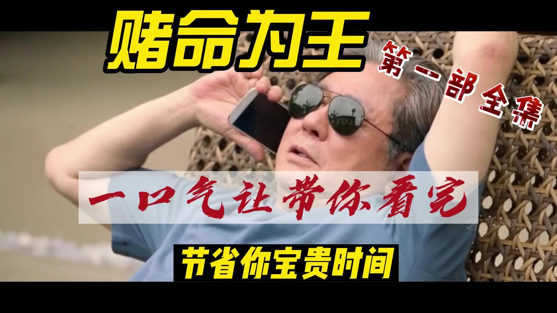 赌命为王一口气带你看完,第二部第九集预告首发,高分韩剧推荐