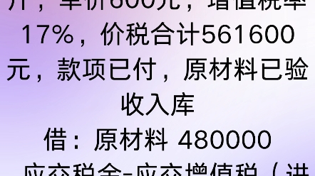 4、从甲公司购入原材料800公斤,单价600元,增值税率17%,价税合计561600元,款项已付,原材料已验收入库哔哩哔哩bilibili