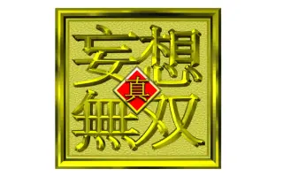 生徒会役员共 搜索结果 哔哩哔哩 Bilibili