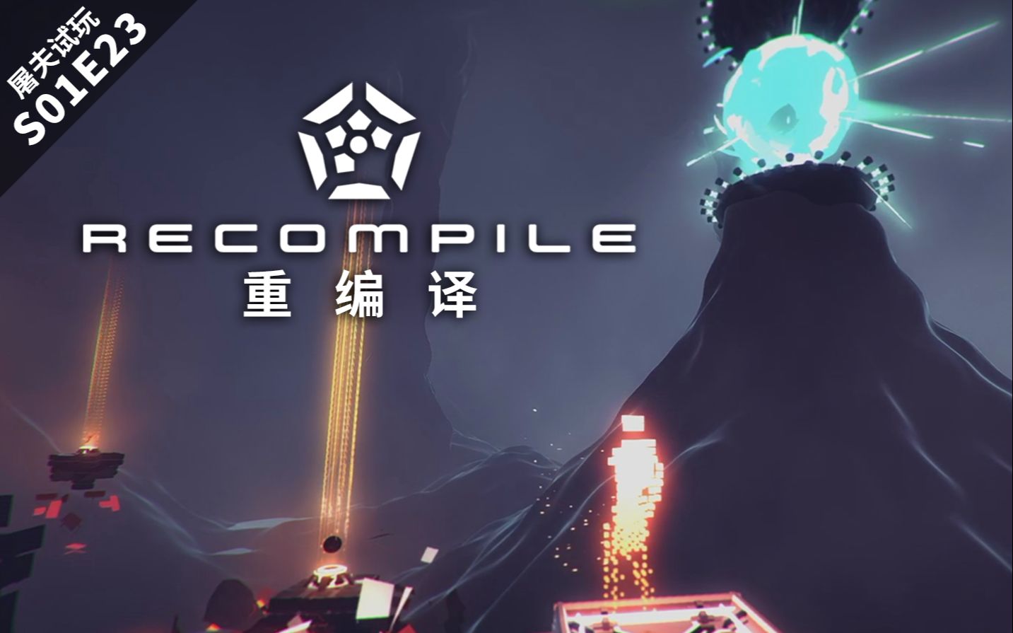 【屠夫试玩  S01E23】Recomplie | 跳跃,解谜,战斗哔哩哔哩bilibili