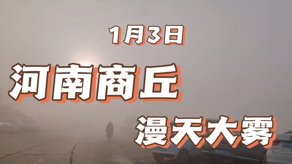 2024年1月3日河南商丘漫天大雾,小心驾驶平安出行哔哩哔哩bilibili