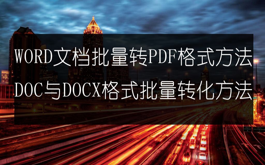 免费word文档转pdf软件批量/doc批量互转docx软件免费使用哔哩哔哩bilibili