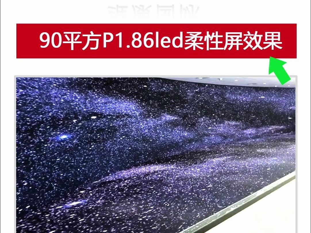 河北90平方P1.86led柔性屏效果哔哩哔哩bilibili