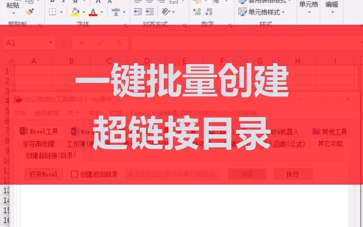 Excel一键批量创建超链接目录办公自动化工具箱哔哩哔哩bilibili