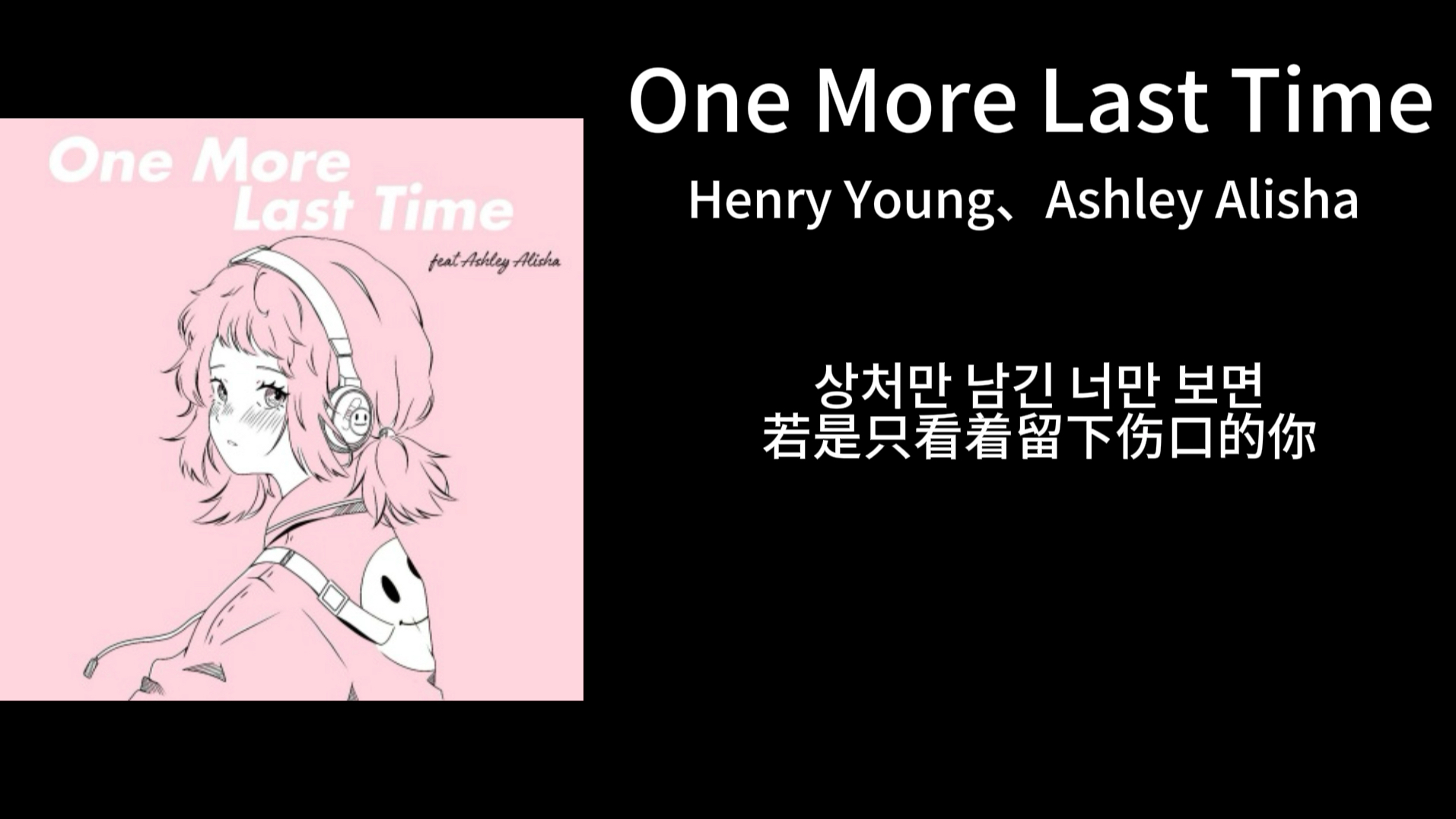 [图]每日推歌｜Henry Young、Ashley Alisha—《One More Last Time》｜试着回忆那些令人惋惜的回忆吧 我会永远等你