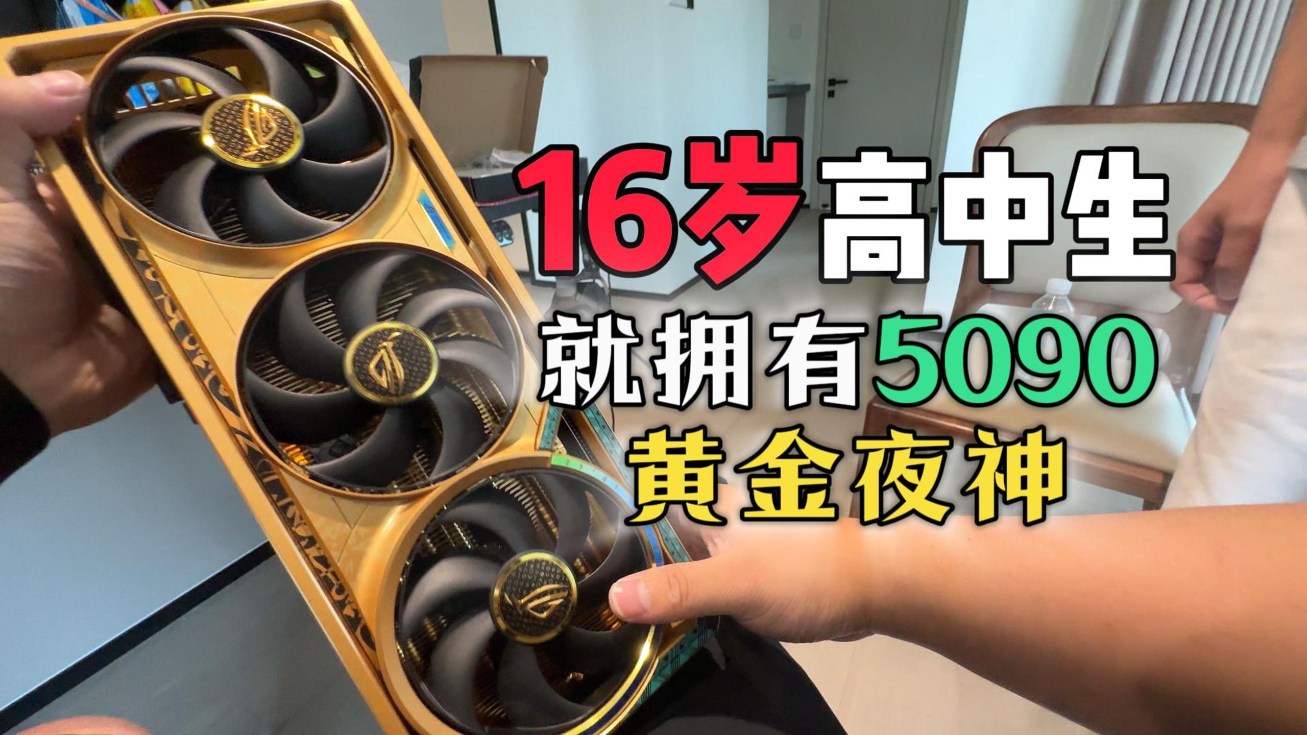 16岁就拥有5090黄金夜神？