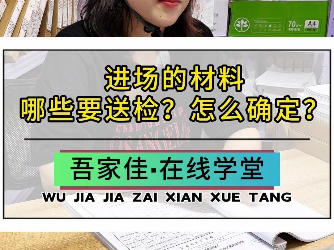 进场材料哪些要送检?怎么确定?一招统统搞定~哔哩哔哩bilibili