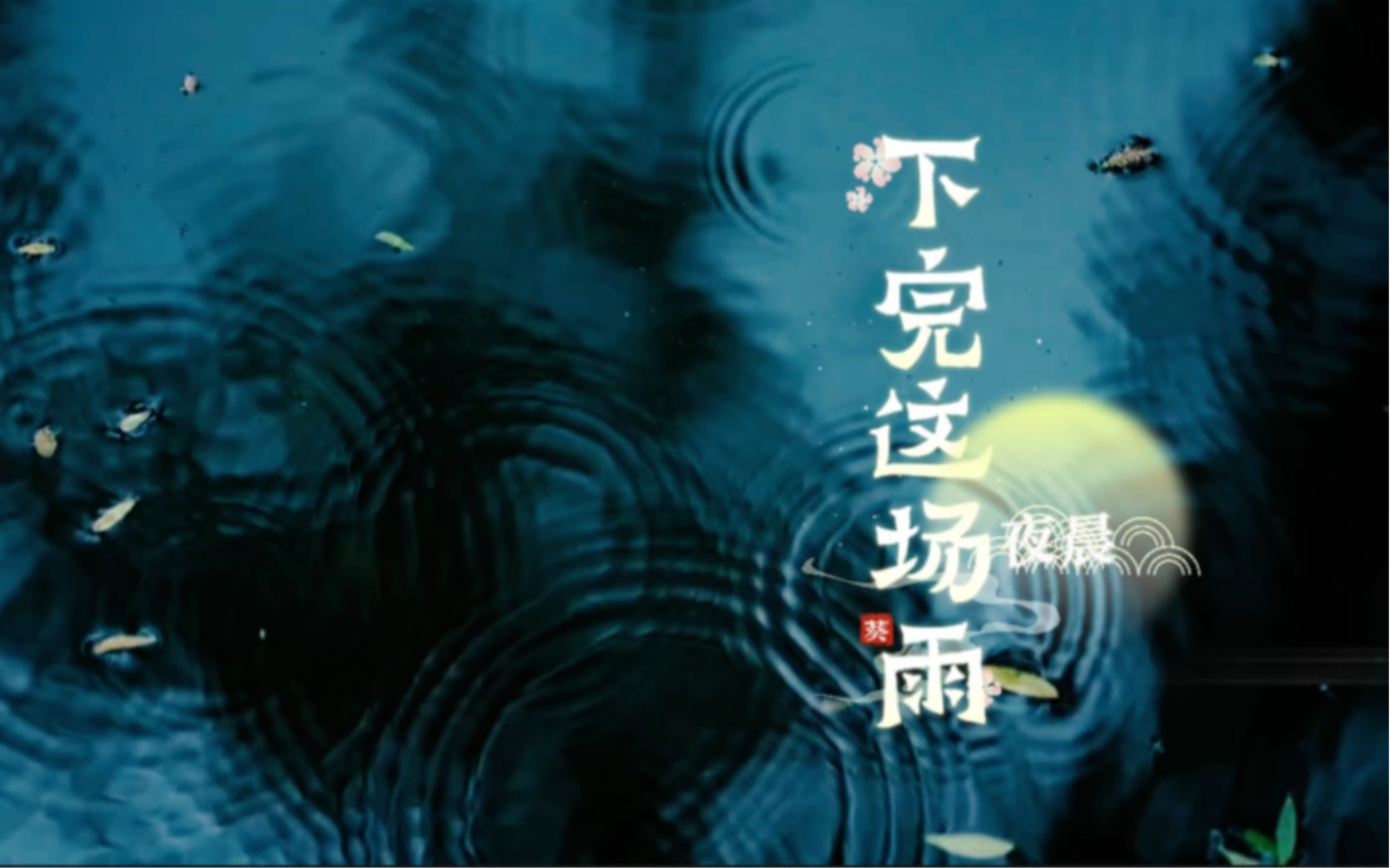 夜晨 #下完这场雨 我在等你,等下完这场雨.满城涓涤,净此生的别离.