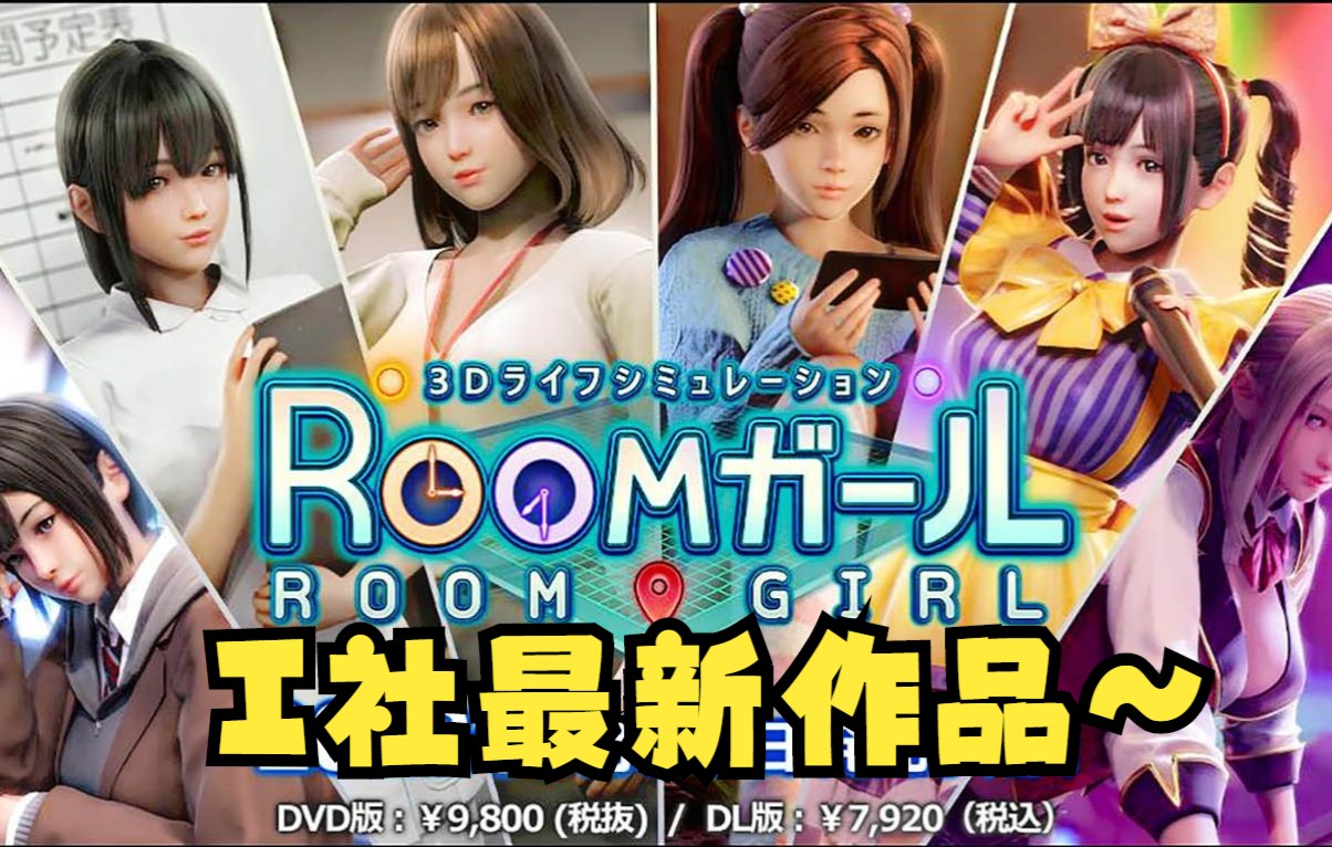 [图]【御宅少女—Room Girl】I社最新作~正式发售~国庆假期玩什么？就她了~绝对神作~【游戏推荐】