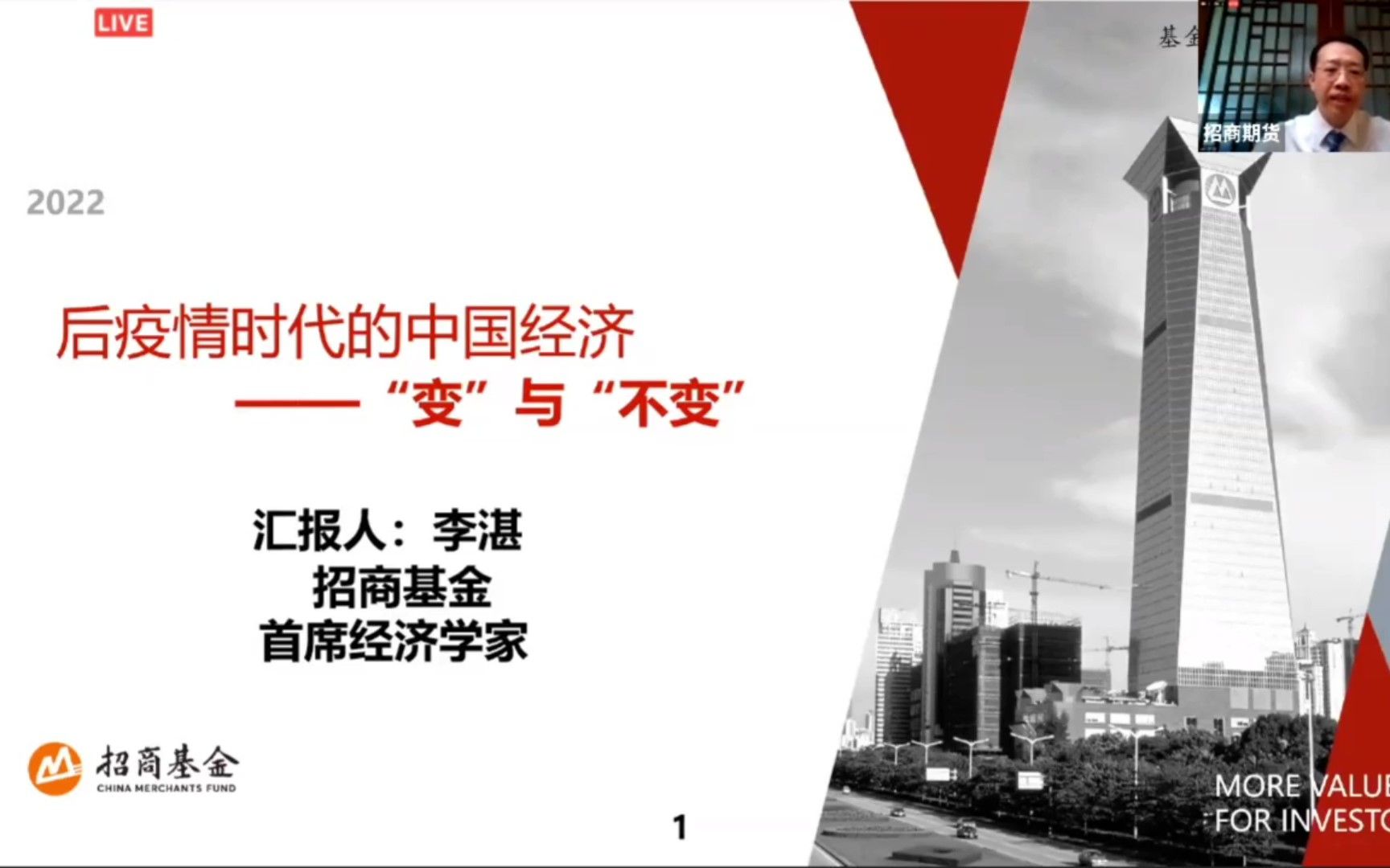 【宏观研报】22年7月招商基金首席李湛后疫情时代中国经济的变与不变(上)哔哩哔哩bilibili