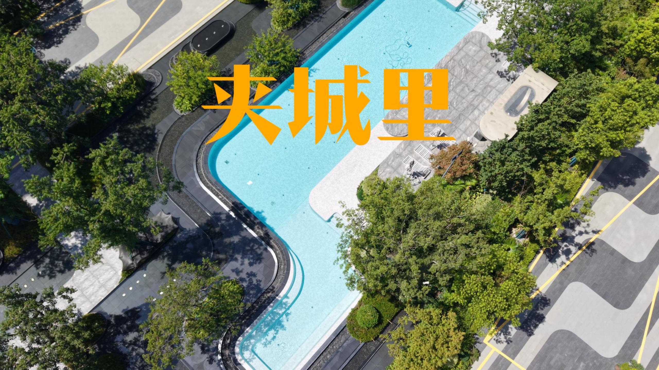 无锡仁恒夹城里实景航拍