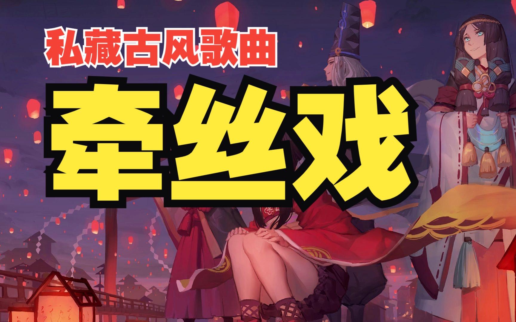 我的音乐私藏(古风) 无损音质【牵丝戏】银临/aki阿杰