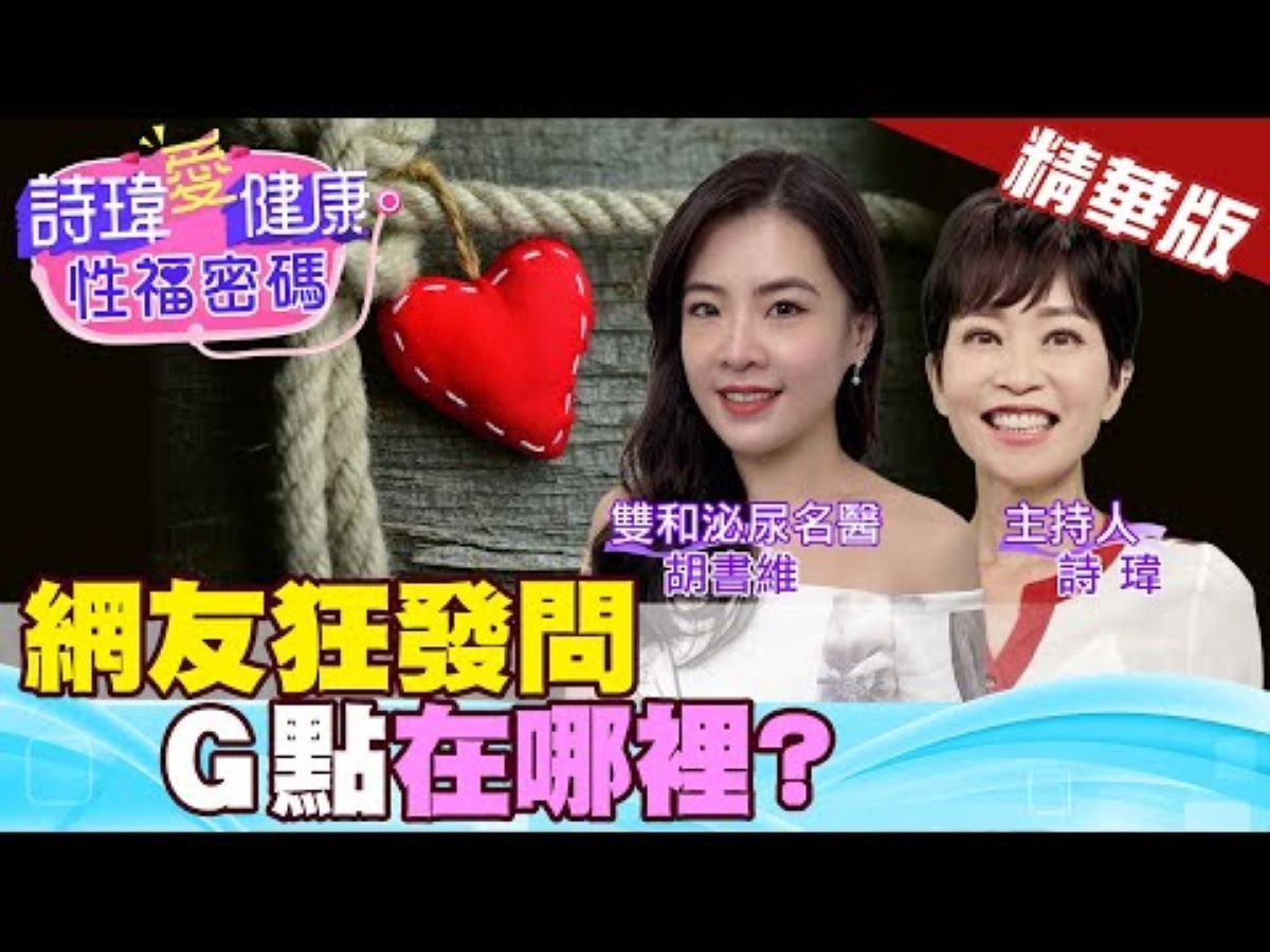 【两性课堂】网友狂发问,G点在哪里?哔哩哔哩bilibili