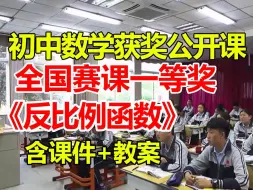 Download Video: 反比例函数【公开课】【初中数学优质课】【全国大赛一等奖】【有配套课件教案】何巧巧