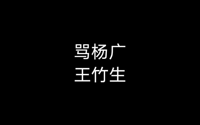 [图]京剧《骂杨广》王竹生