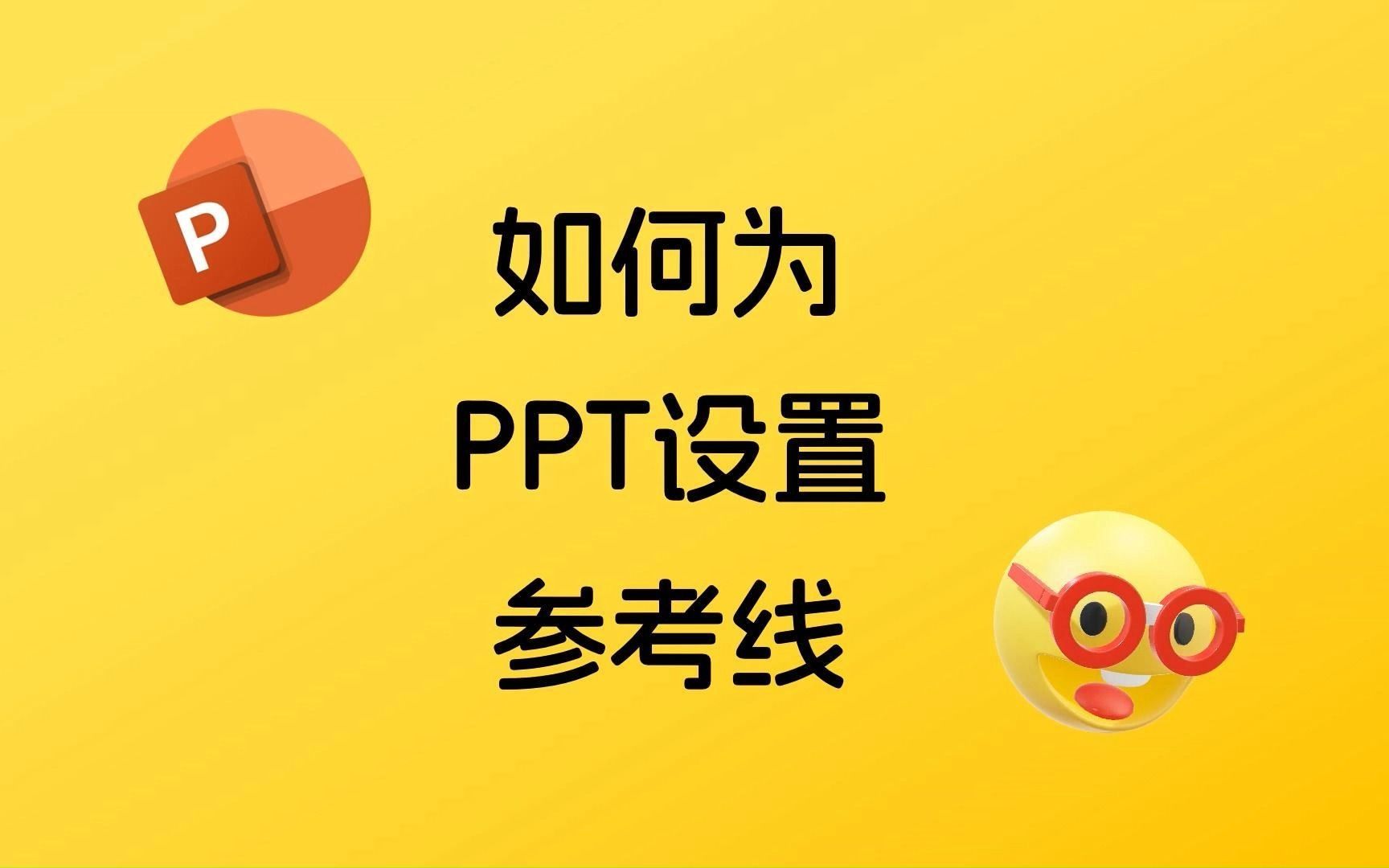 如何为PPT页面设置参考线哔哩哔哩bilibili