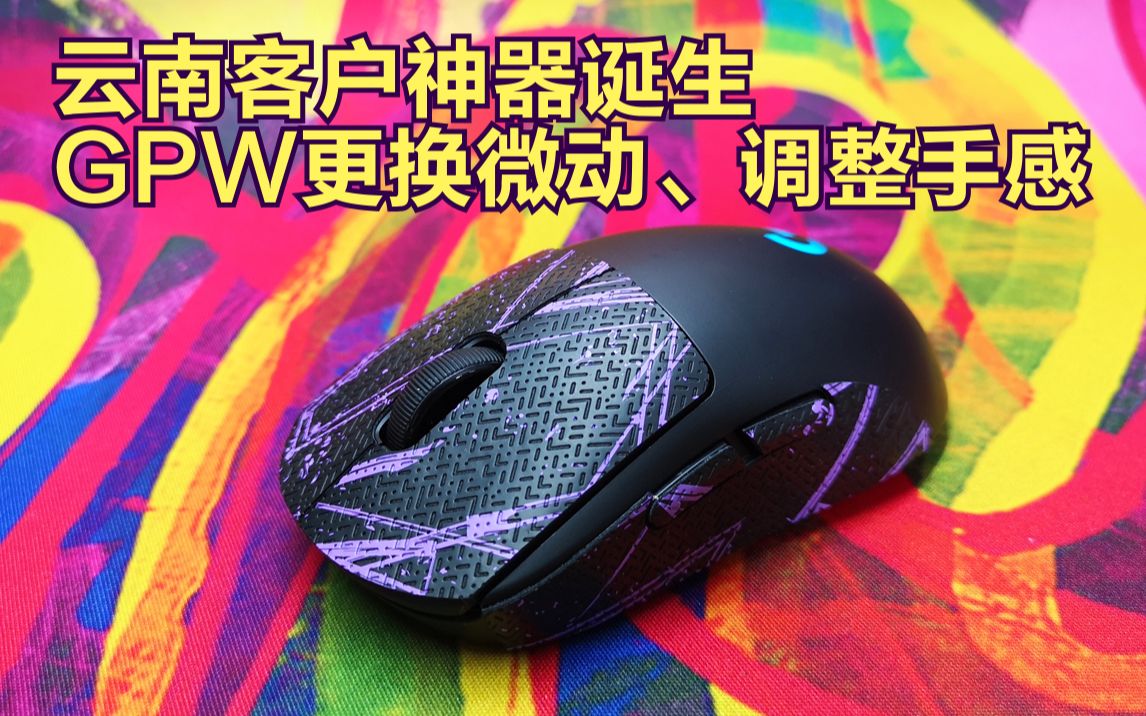 云南客户gpw狗屁王更换微动调整手感减重视频记录vlog