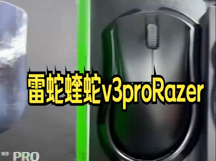 雷蛇蝰蛇v3proRazer雷蛇炼狱蝰蛇V3专业版无线电竞笔记本电脑FAKER同款游戏鼠标.....哔哩哔哩bilibili