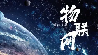 带你走进京宁物联，物联网综合解决方案供应商