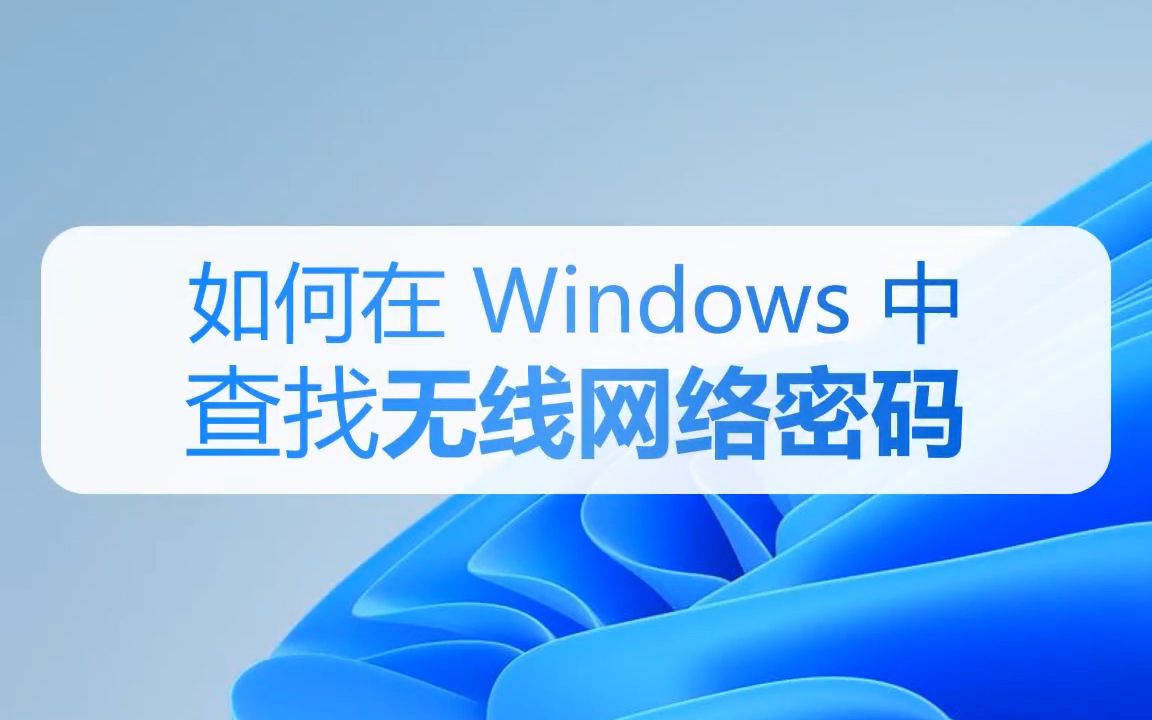 如果忘记了无线网络密码 怎么在Windows11中手动查找无线网络密码哔哩哔哩bilibili