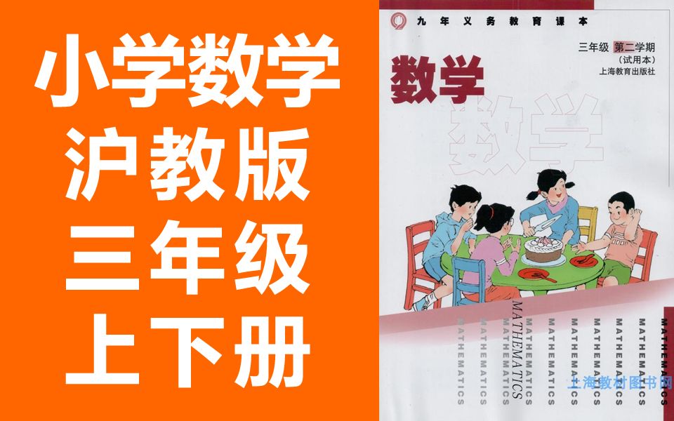 小学数学 沪教版 三年级上册+下册 上海数学3年级上册数学下册数学上教版数学三年级下册数学上海教育出版社五四制数学第二学期 上海空中课堂 五年制五...