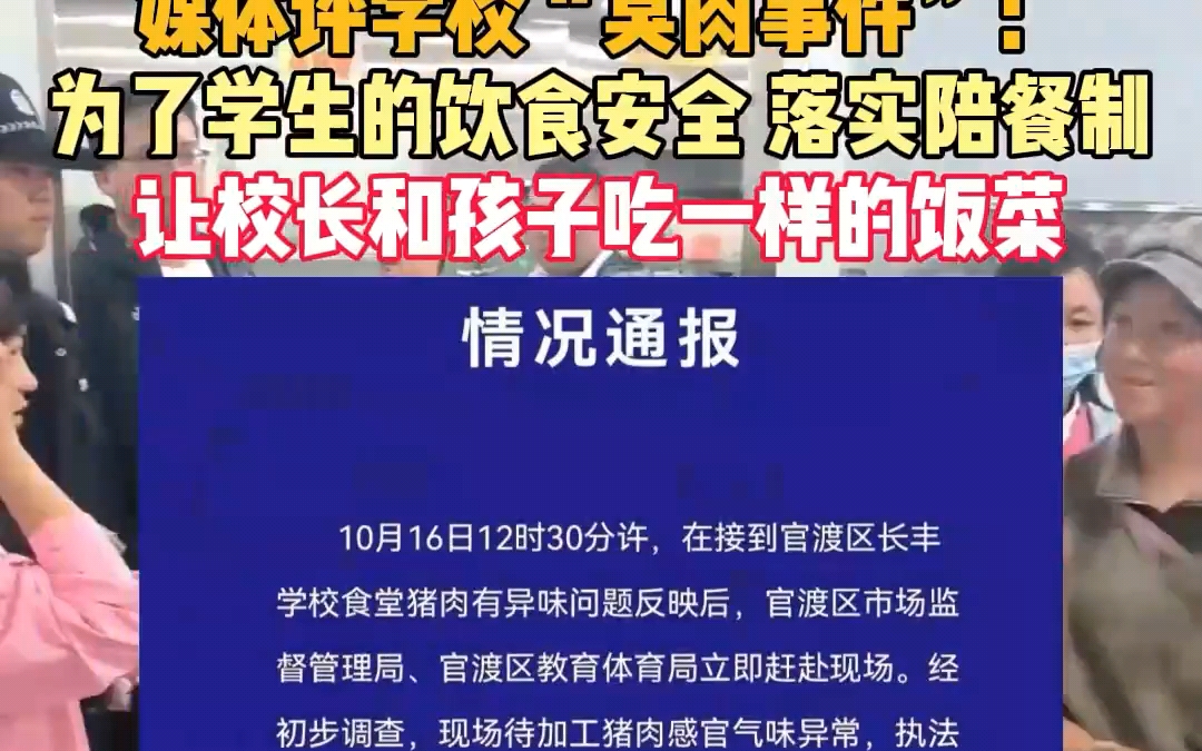 媒体评学校“臭肉事件”:落实陪餐制,校长和孩子吃同样饭菜哔哩哔哩bilibili