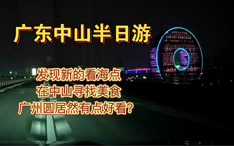 【周末中山游】发现新的看海点(崖口沙头涌),探索中山美食店,广州圆夜景居然有点好看???哔哩哔哩bilibili