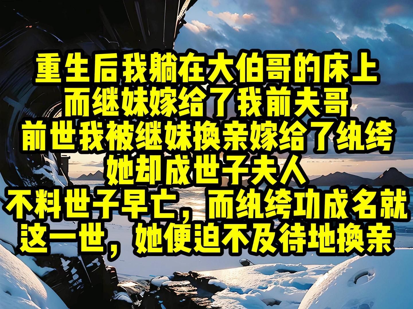 重生后,我躺在大伯哥的床上,而继妹嫁给了我前夫哥,前世我被继妹换亲,我嫁给了纨绔,她却成世子夫人,不料世子早亡,而纨绔在我的苦心经营下功...