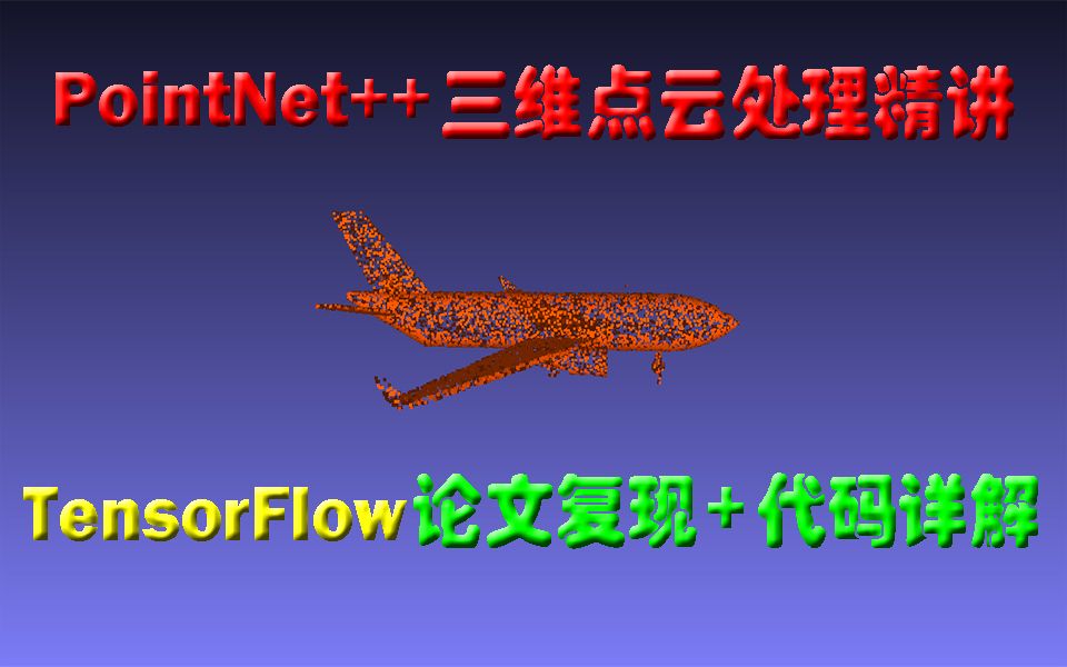 PointNet++三维点云处理精讲(TensorFlow版):论文复现+代码详解哔哩哔哩bilibili