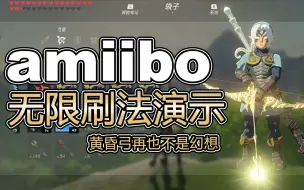 Download Video: 塞尔达传说：老任知道了都要哭了amiibo无限刷法方法演示，如何用流氓方法刷出黄昏之光弓