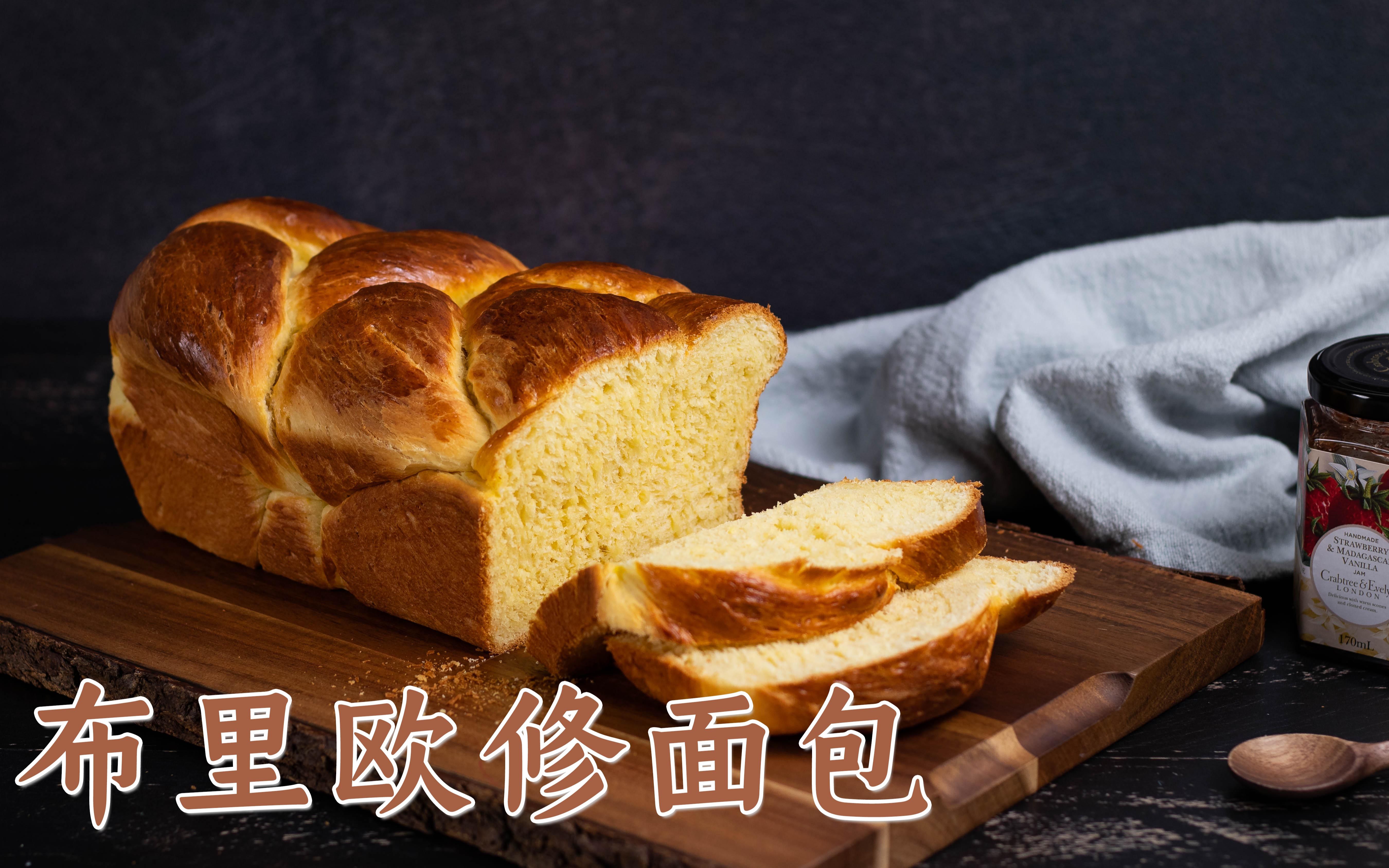 【松灵厨房】布里欧修 - 不用果酱就好吃到爆炸!