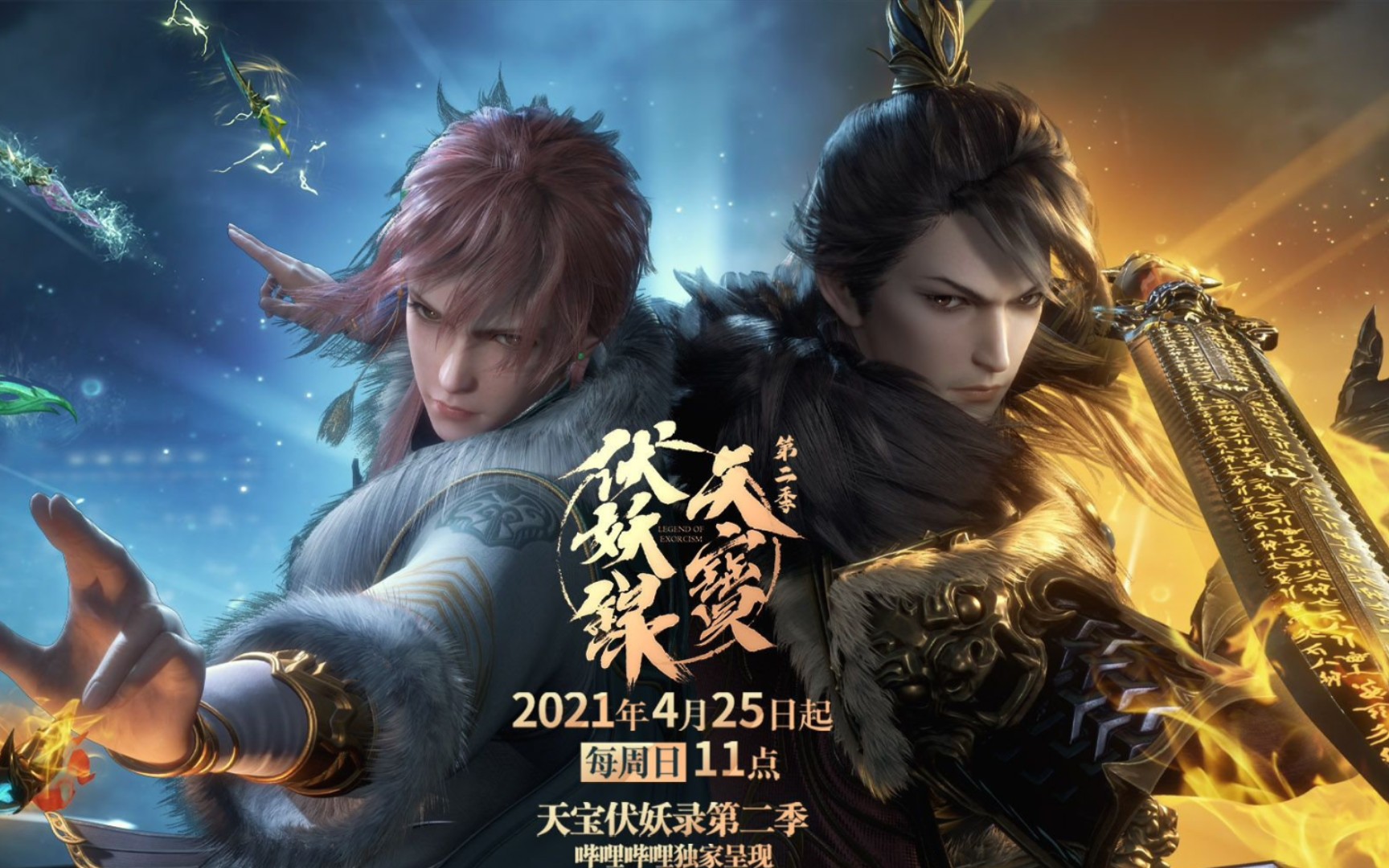 天宝伏妖录贺第二季开播燃向