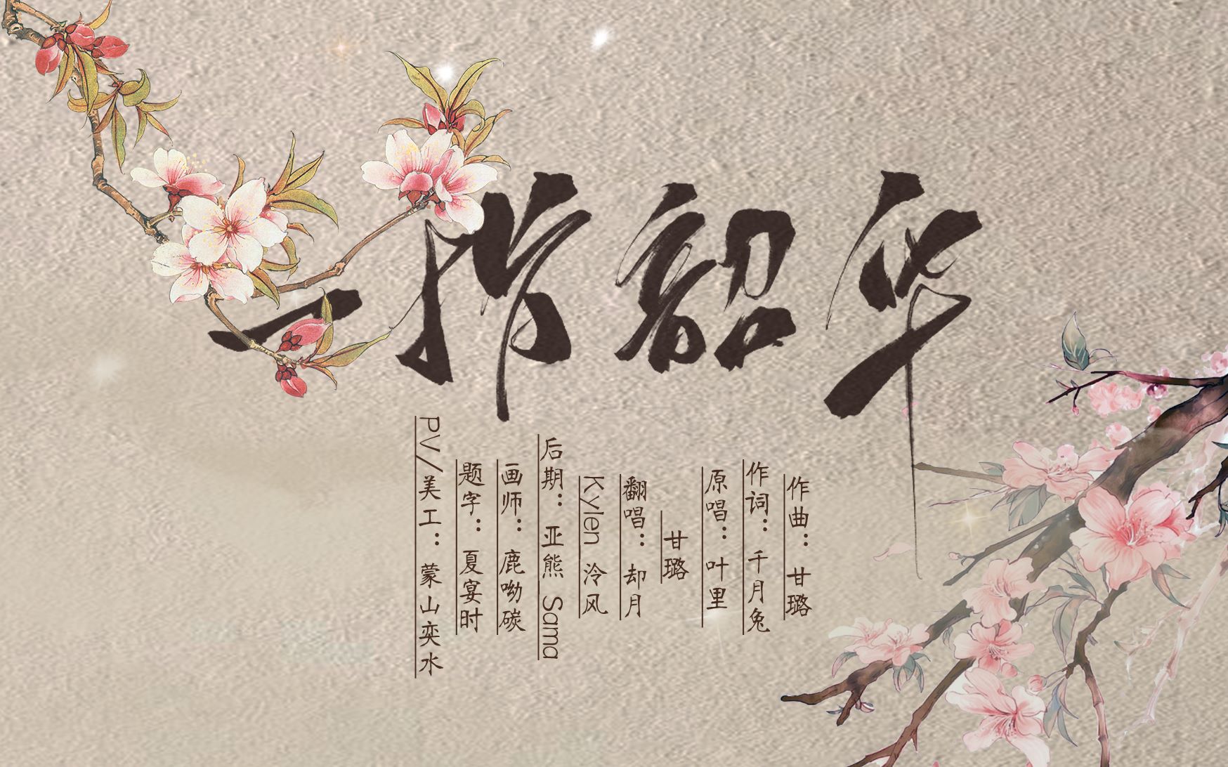 [图][翻唱/原创pv付]《一指韶华》（也桐/Kylen_泠风）